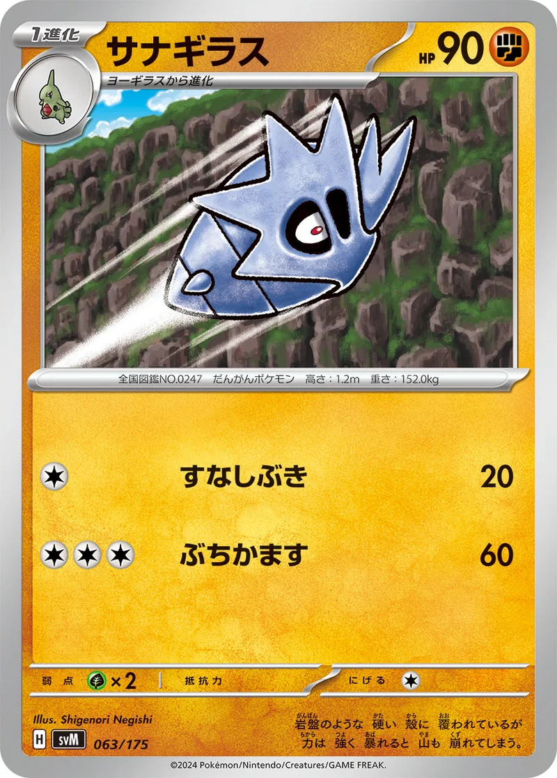 サナギラス (SVM 063/175)