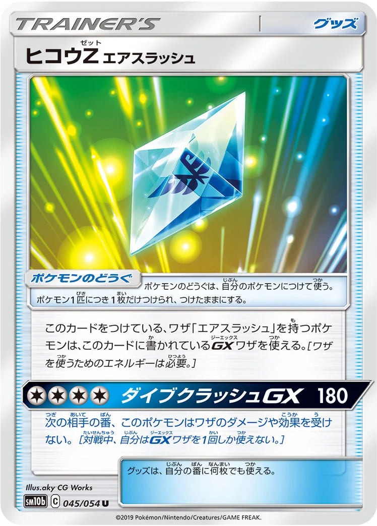 ヒコウZ エアスラッシュ (SM10b 045/054)