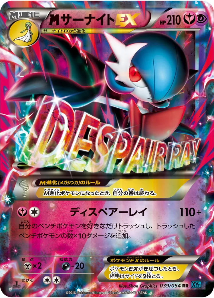 MサーナイトEX (XY11-Br 039/054)