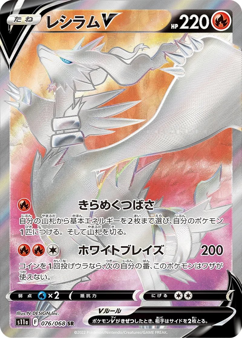 レシラムV (S11a 076/068)