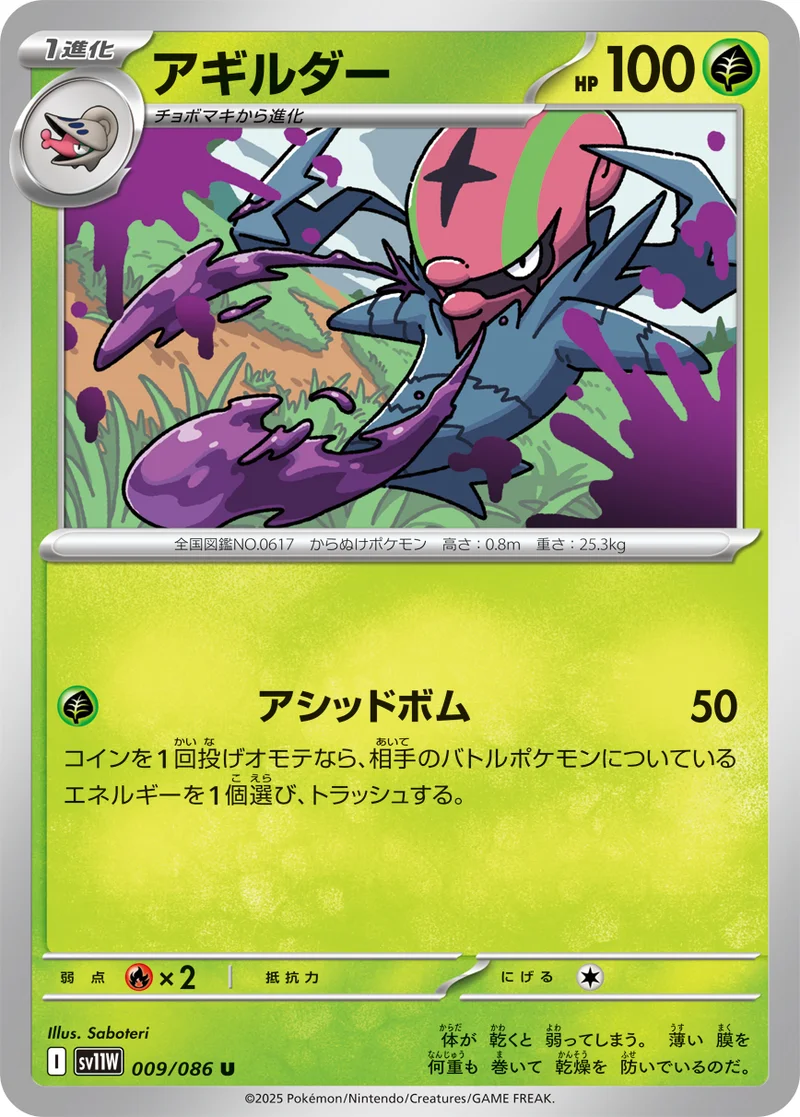 アギルダー (SV11W 009/086)