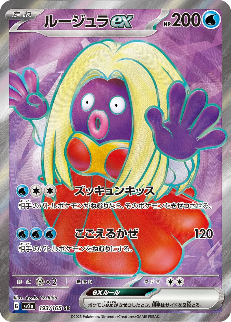 ルージュラex (SV2a 193/165)