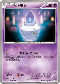 ヒトモシ (XY 051/171)