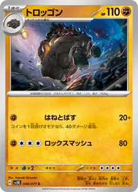 トロッゴン SV5K 040