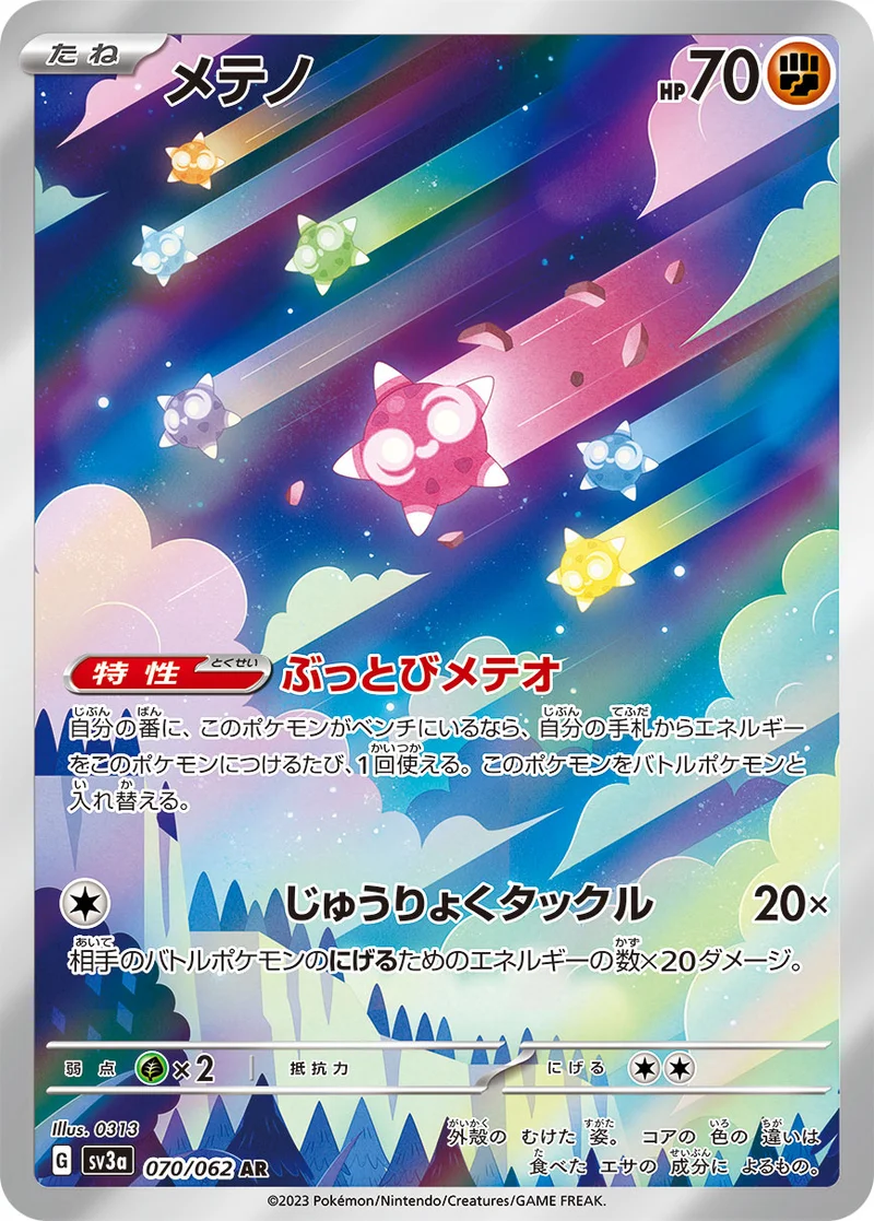 メテノ (SV3a 070/062)