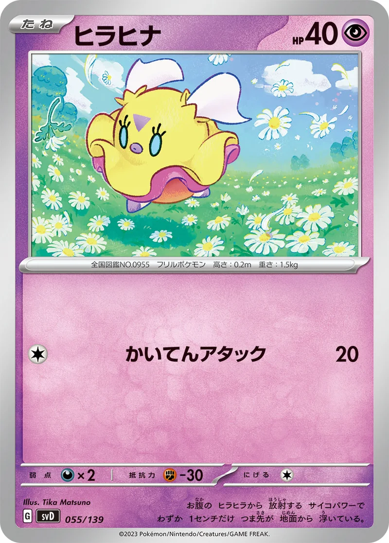 ヒラヒナ (SVD 055/139)