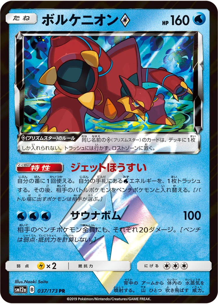 ボルケニオン プリズムスター (SM12a 037/173)
