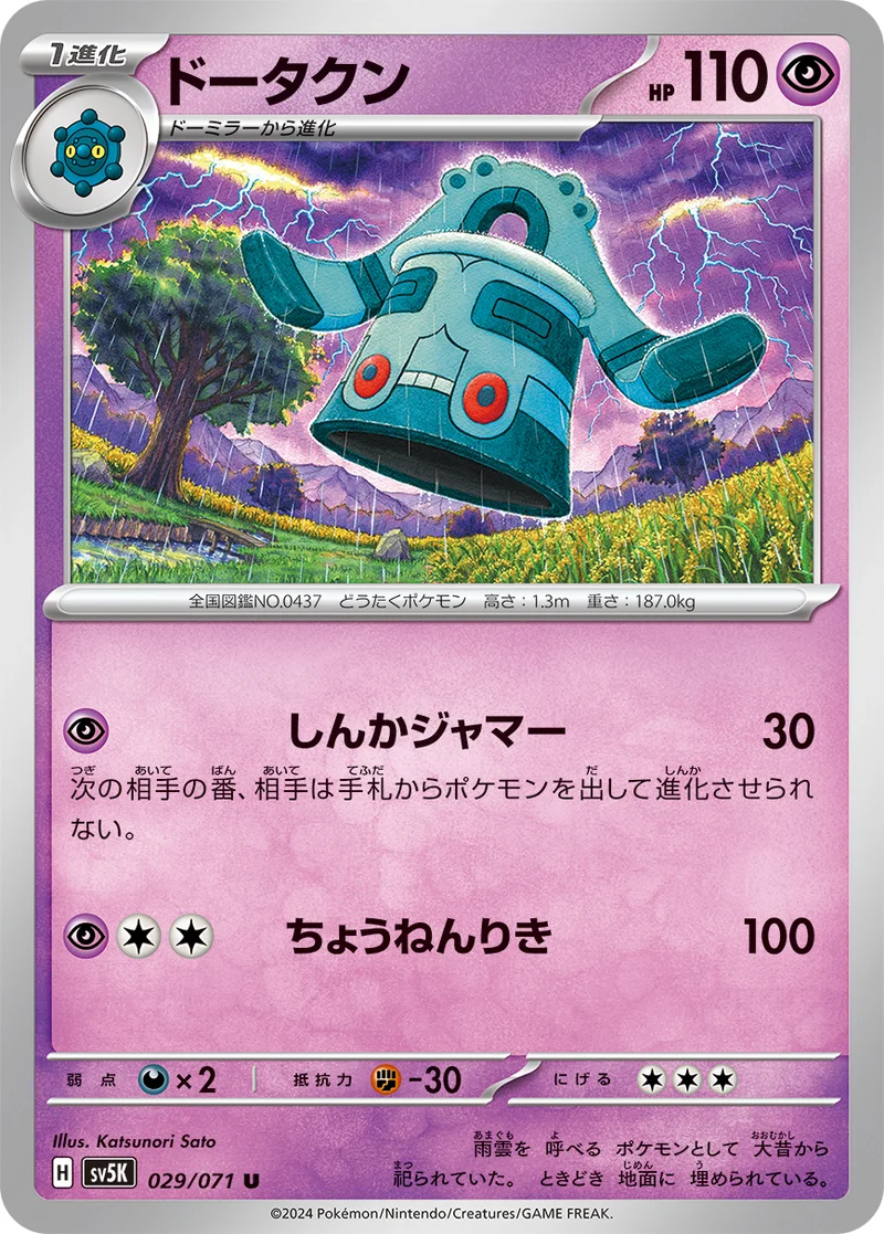 ドータクン (SV5K 029/071)