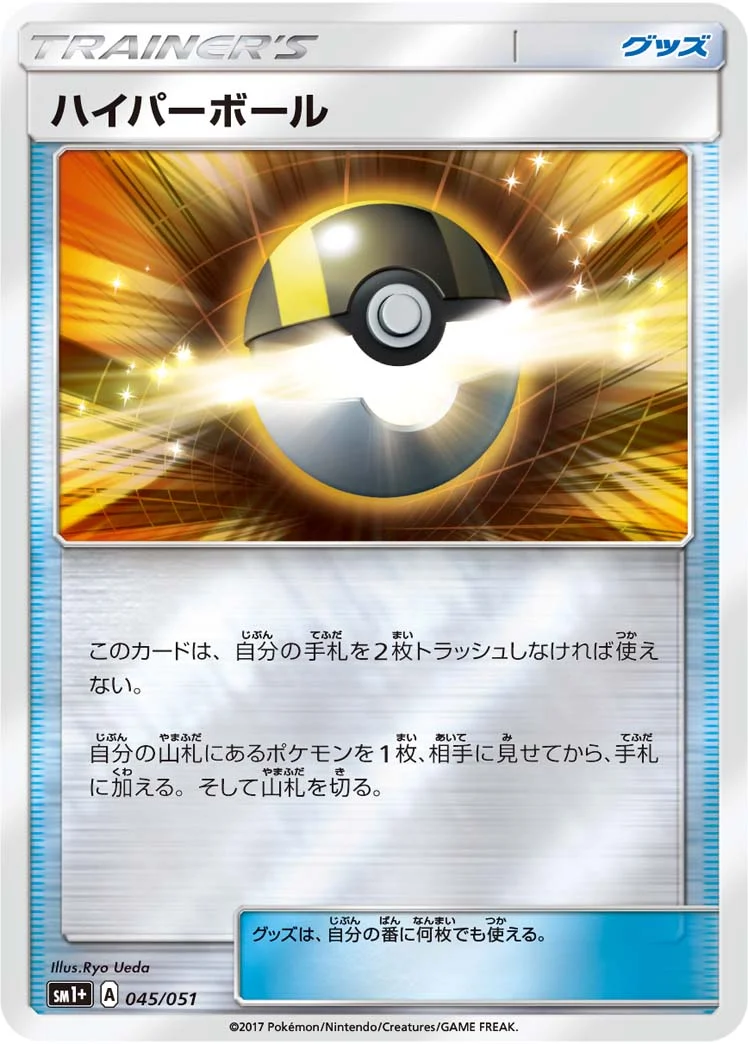 ハイパーボール (SM1p 045/051)