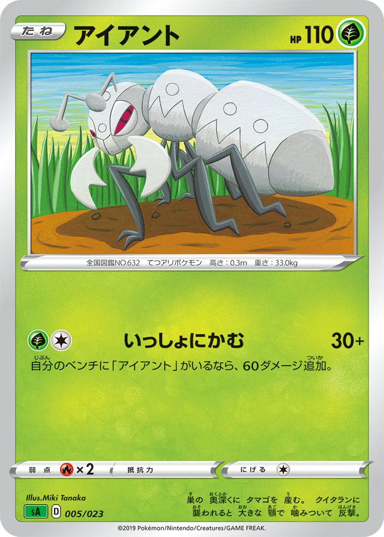 アイアント (SA 005/023)