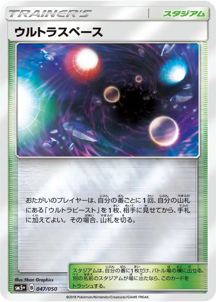 ウルトラスペース (SM5p 047/050)