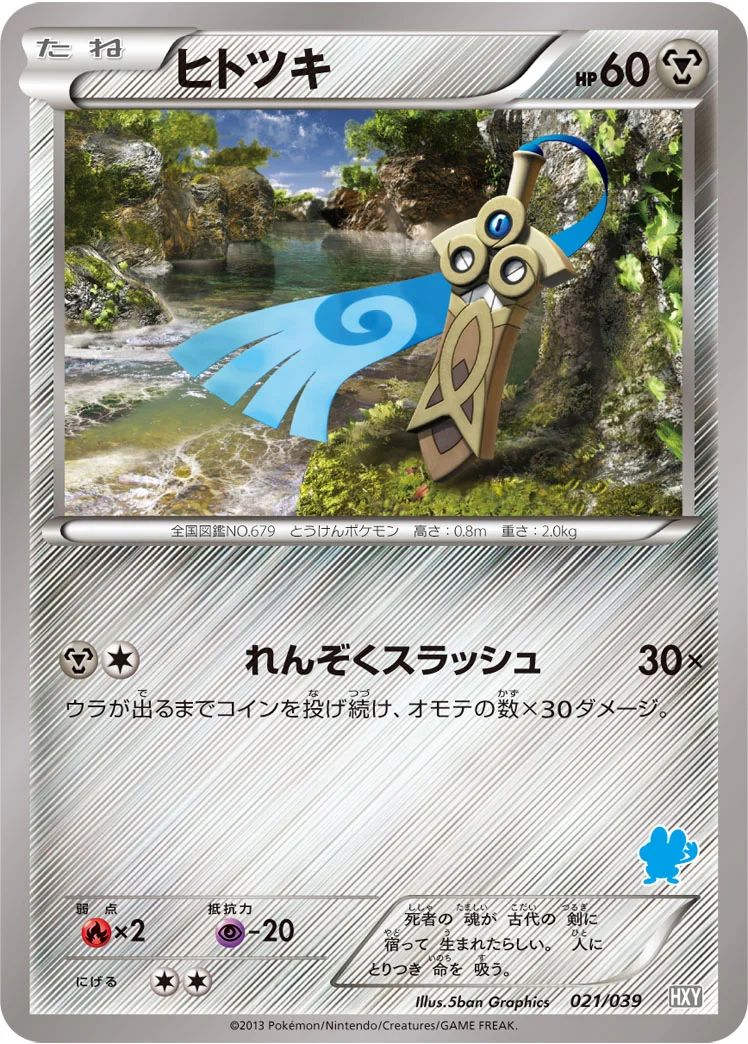 ヒトツキ (HXY 021/039)