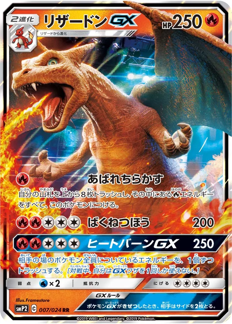 リザードンGX (SMP2 007/024)
