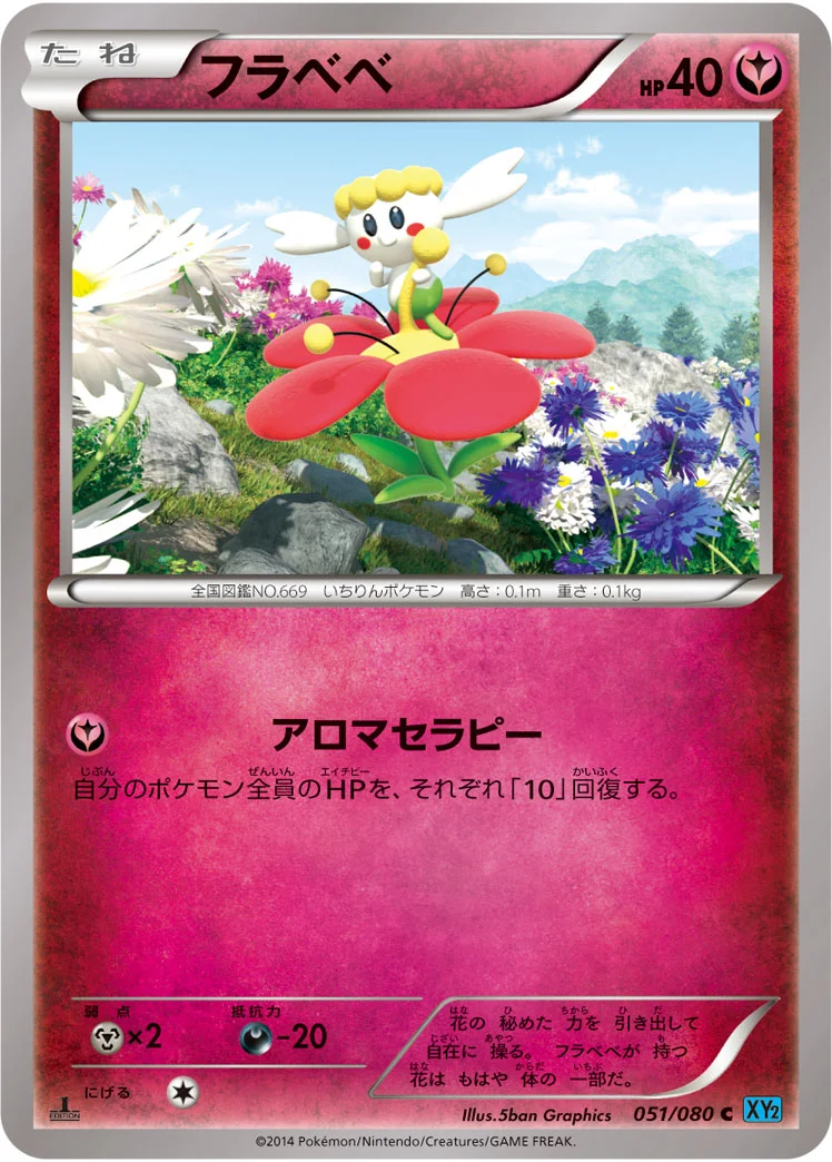 フラベベ (XY2 051/080)