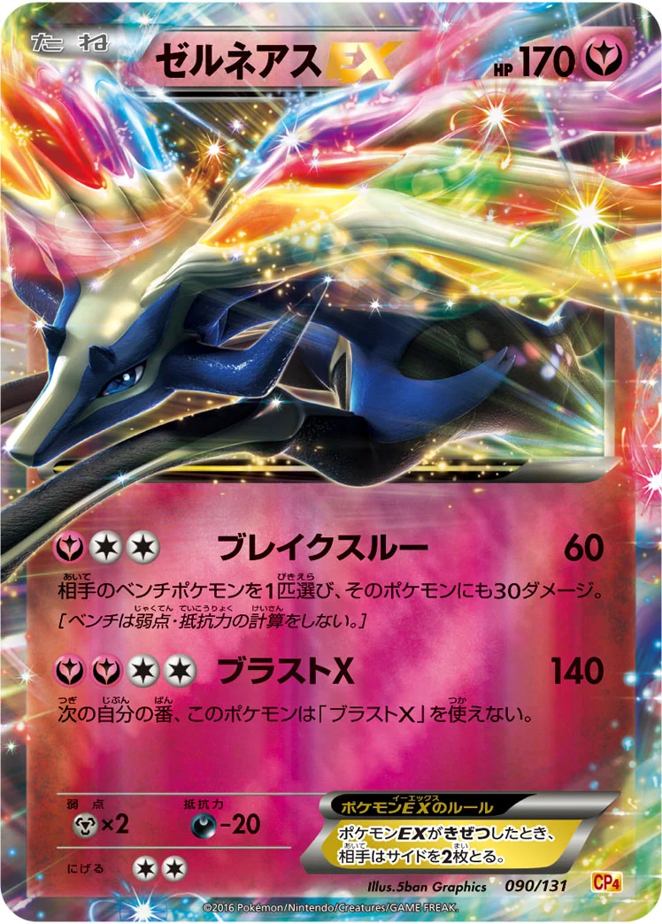 ゼルネアスEX (CP4 090/131)