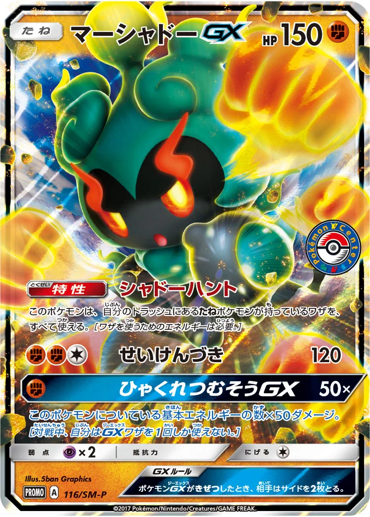 マーシャドーGX (SMP 116/SM-P)
