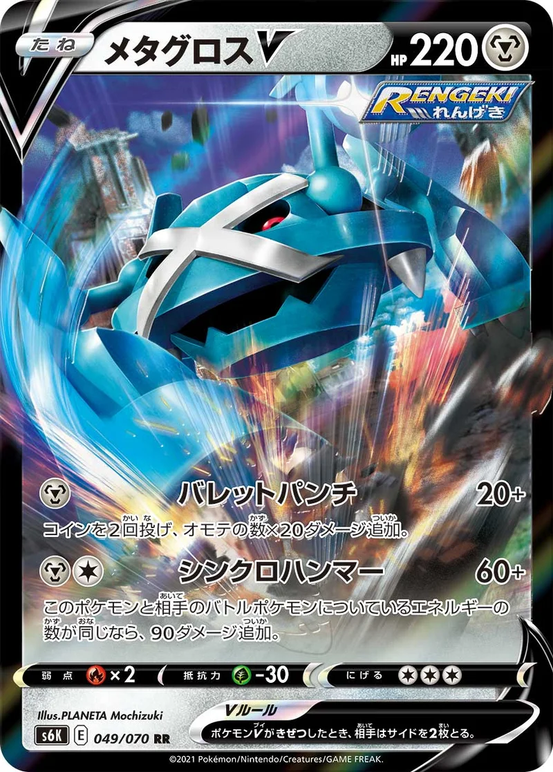 メタグロスV (S6K 049/070)