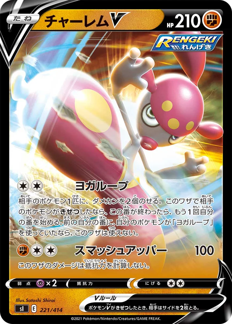 チャーレムV (SI 221/414)