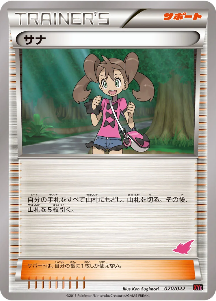 サナ (XYE 020/022)