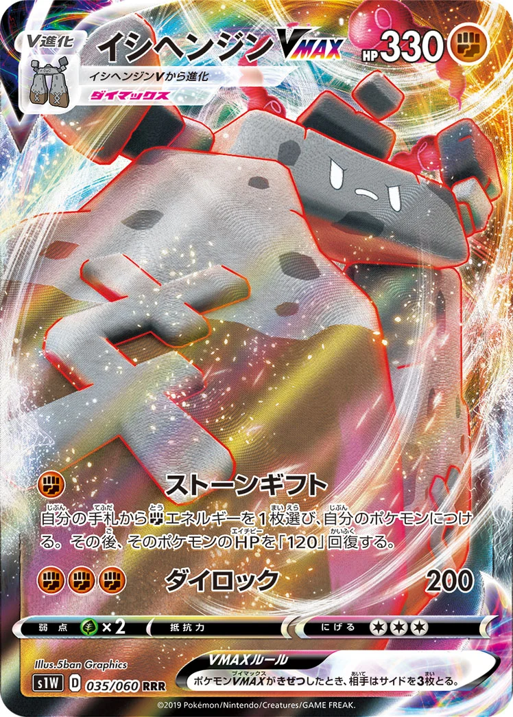 イシヘンジンVMAX (S1W 035/060)
