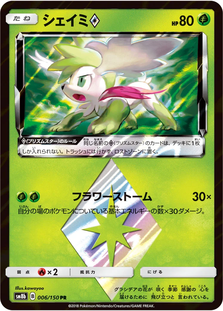 ポケモンカード　シェイミ　プリズムスター　psa10 シェイミ プリズムスター - ポケモンカードwiki | TCG PORTAL