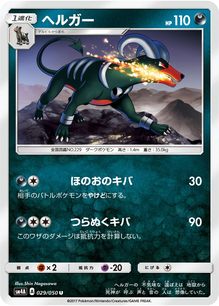 ヘルガー (SM4A 029/050)