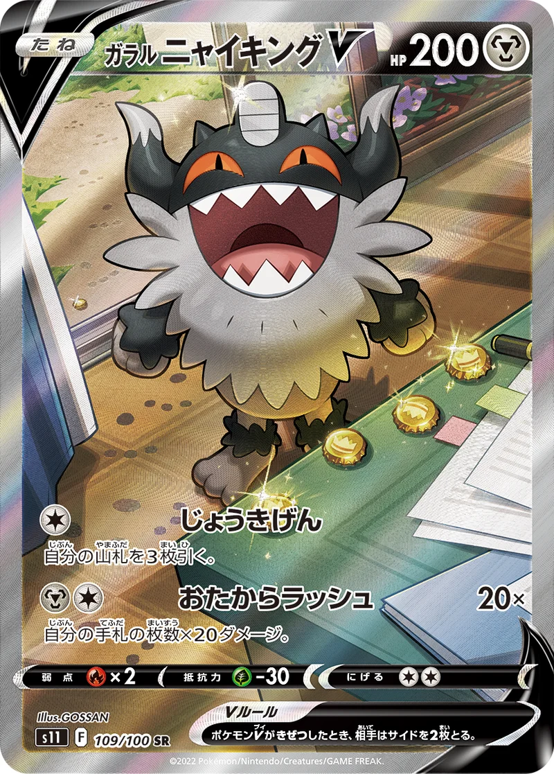 ガラル ニャイキングV (S11 109/100)