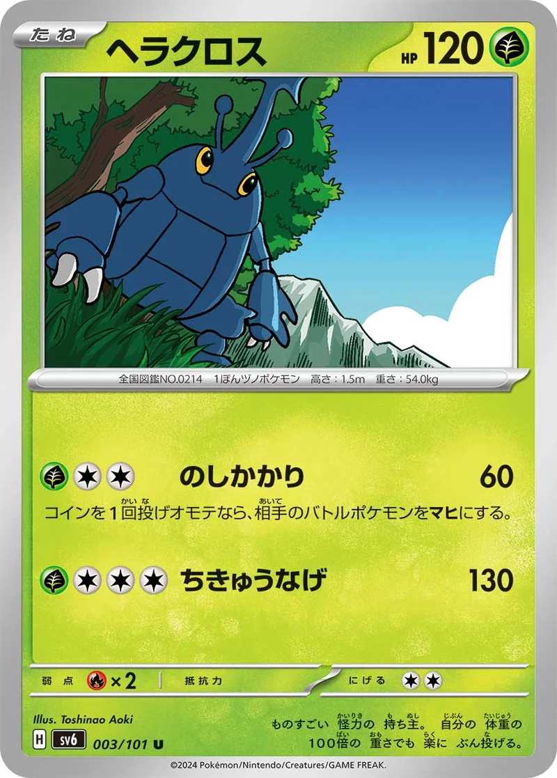 ヘラクロス (SV6 003/101)