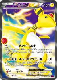 デンリュウEX (XY7 085/081) - SR
