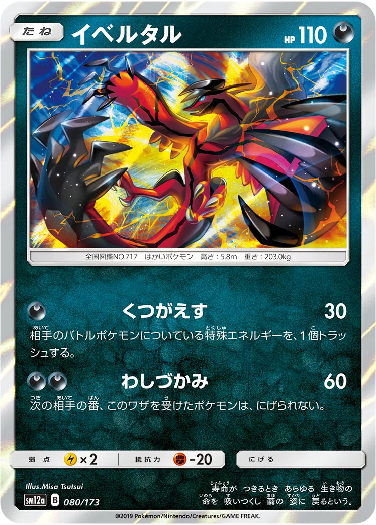 ♢送料込　レア　希少　ポケットモンスターXY ビジュアル　プラカード　イベルタル イベルタル - ポケモンカードwiki・相場価格 | TCG PORTAL