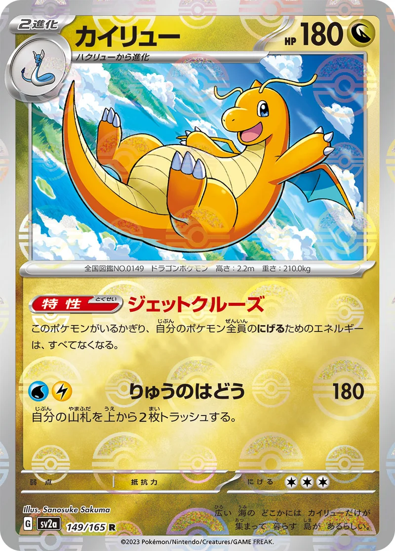 カイリュー (SV2a 149/165)