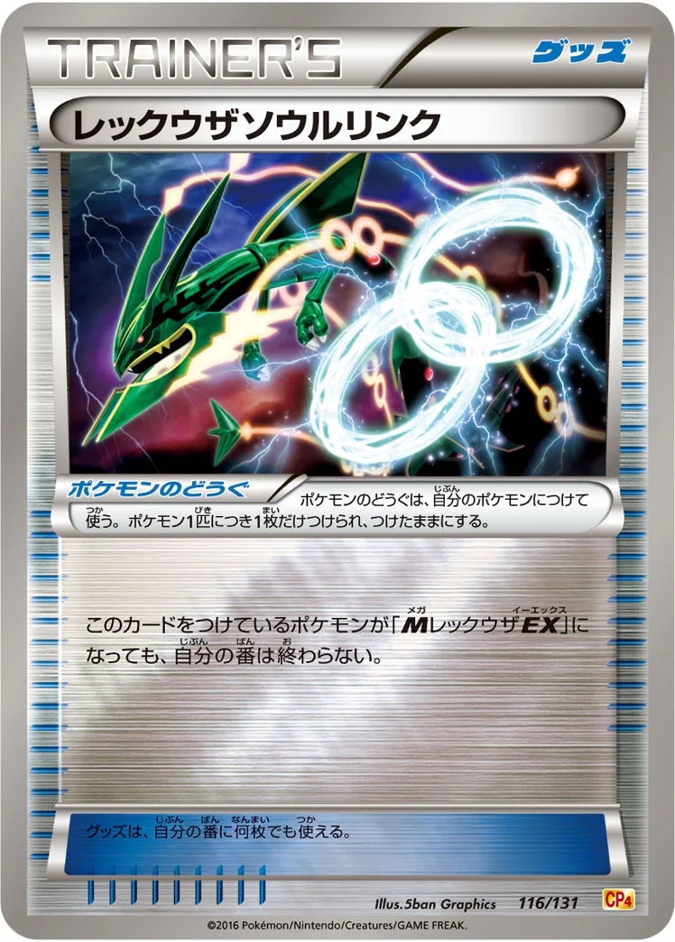 レックウザソウルリンク (CP4 116/131)