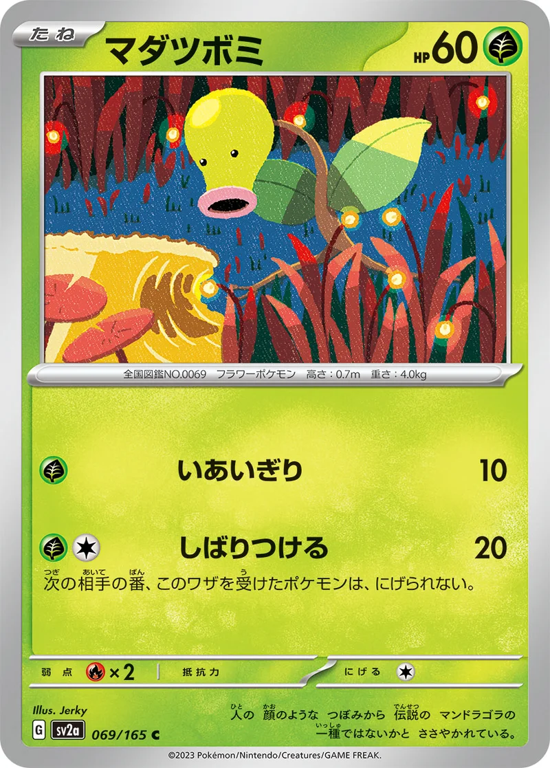 マダツボミ (SV2a 069/165)
