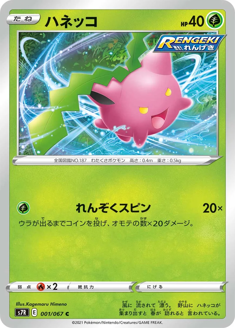 ハネッコ (S7R 001/067)