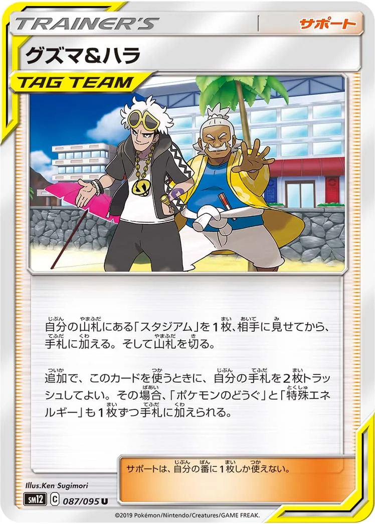 グズマ&ハラ (SM12 087/095)