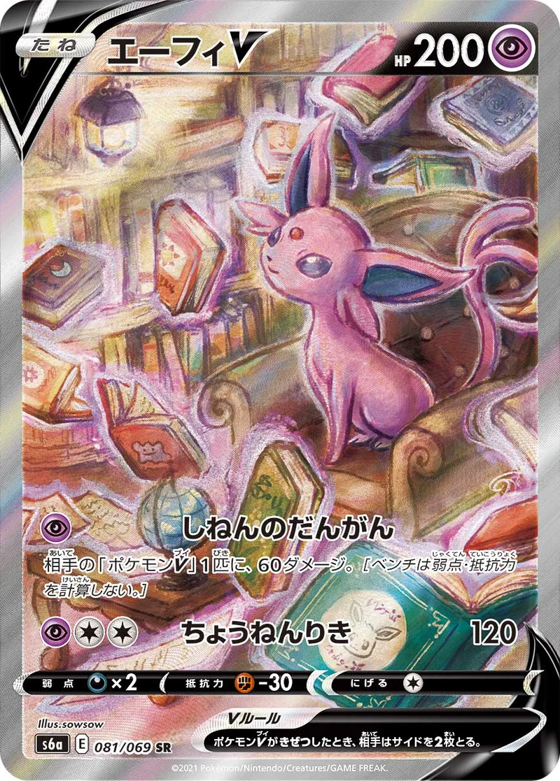 エーフィV (S6a 081/069)