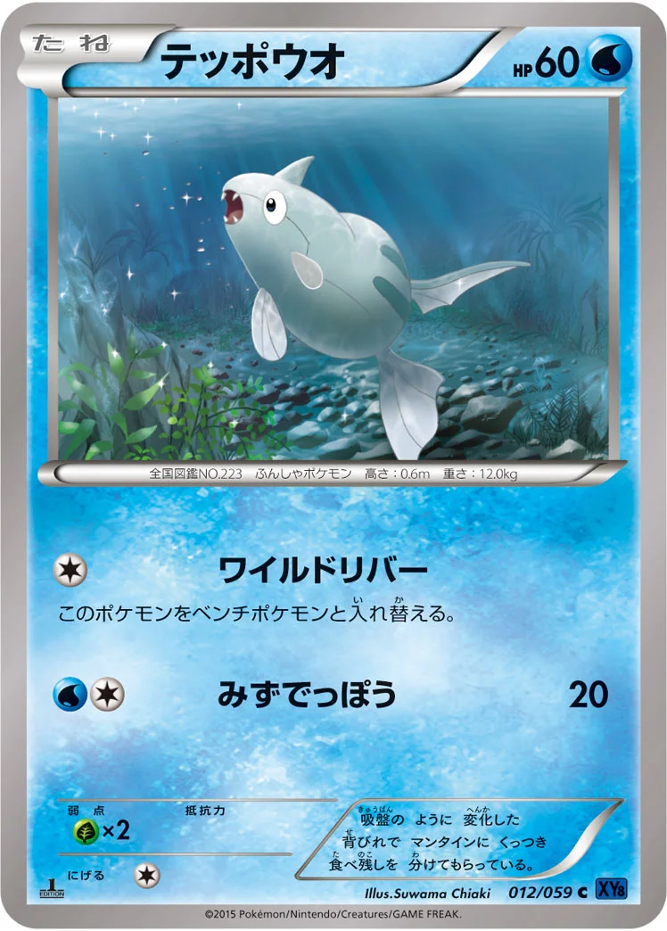 テッポウオ (XY8-Bb 012/059)