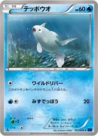 テッポウオ (XY8-Bb 012/059) - C
