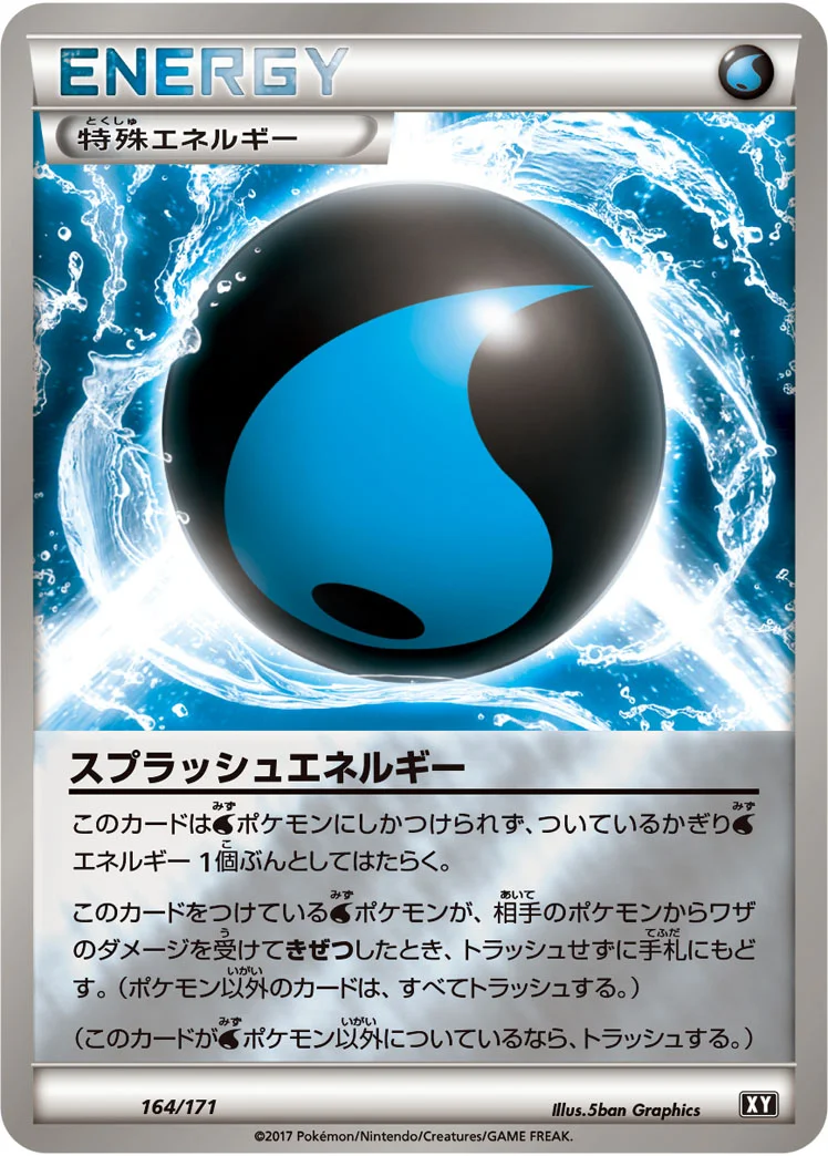 スプラッシュエネルギー (XY 164/171)