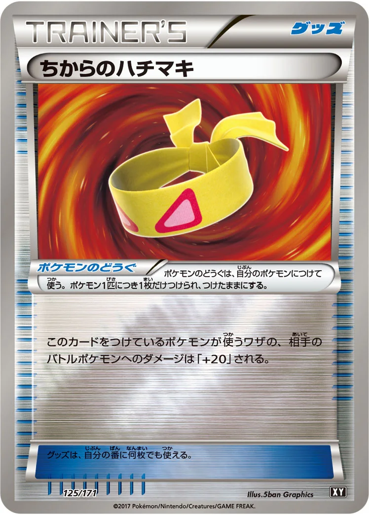 ちからのハチマキ (XY 125/171)