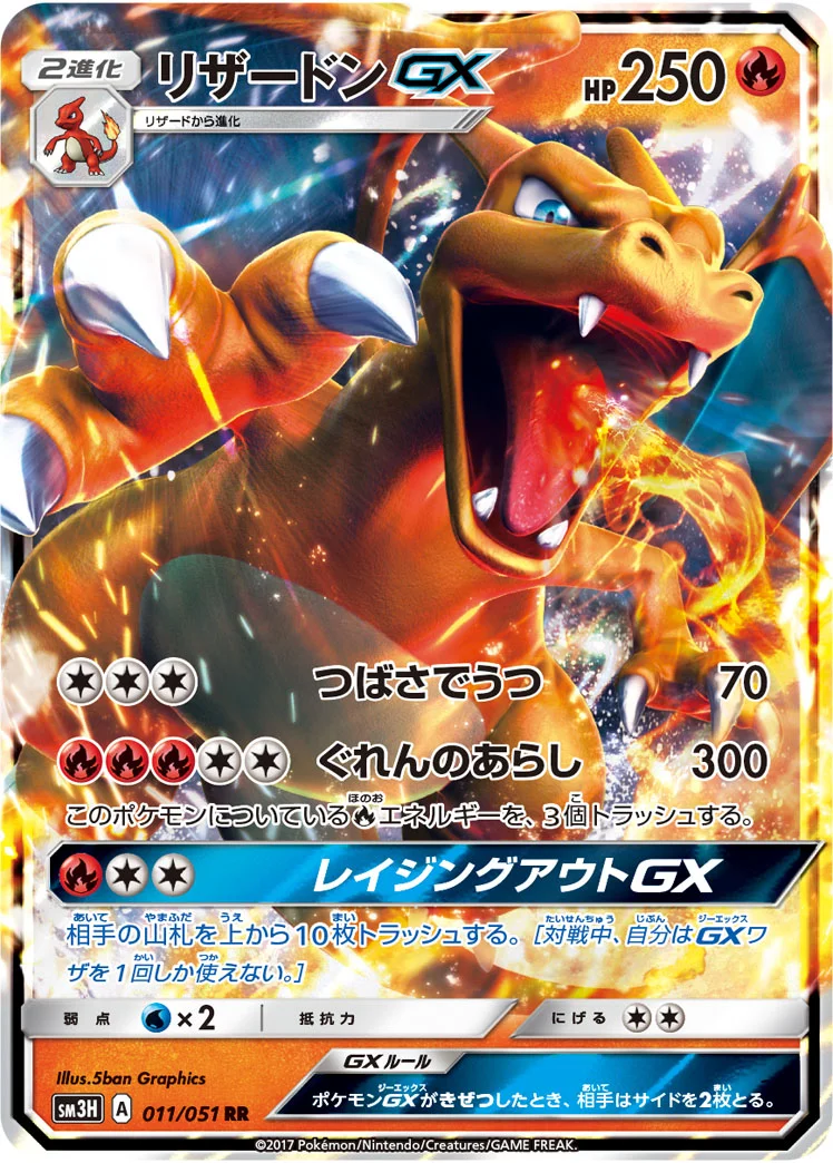 リザードンGX (SM3H 011/051)