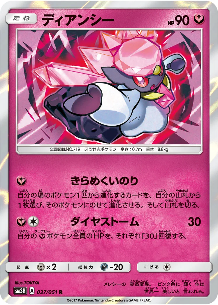 ディアンシー (SM3H 037/051)