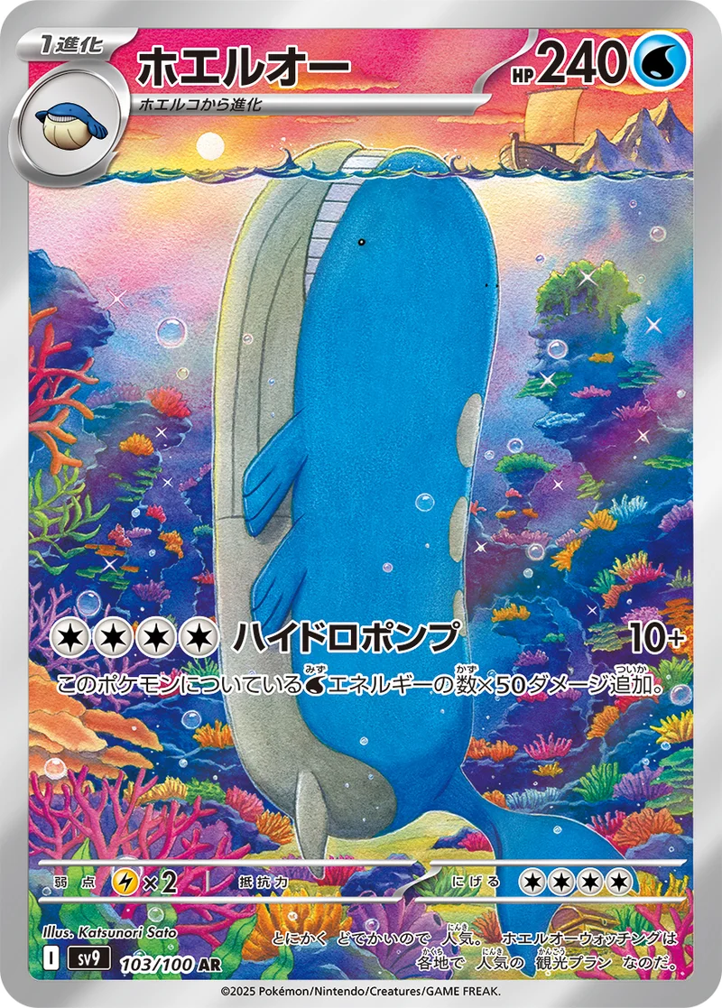 ホエルオー (SV9 103/100)
