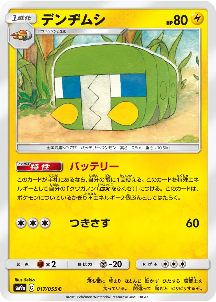 デンヂムシ (SM9a 017/055)
