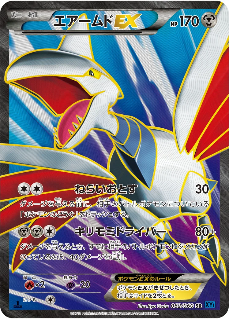 エアームドEX (XY1-Bx 062/060)