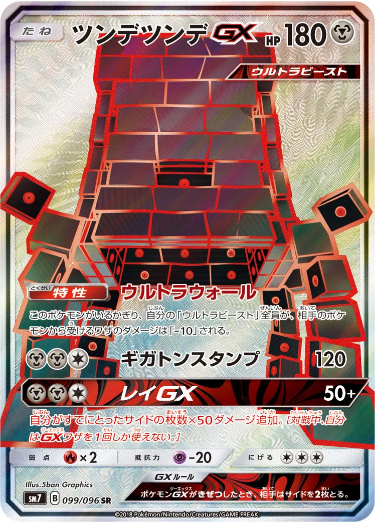 ツンデツンデGX (SM7 099/096)