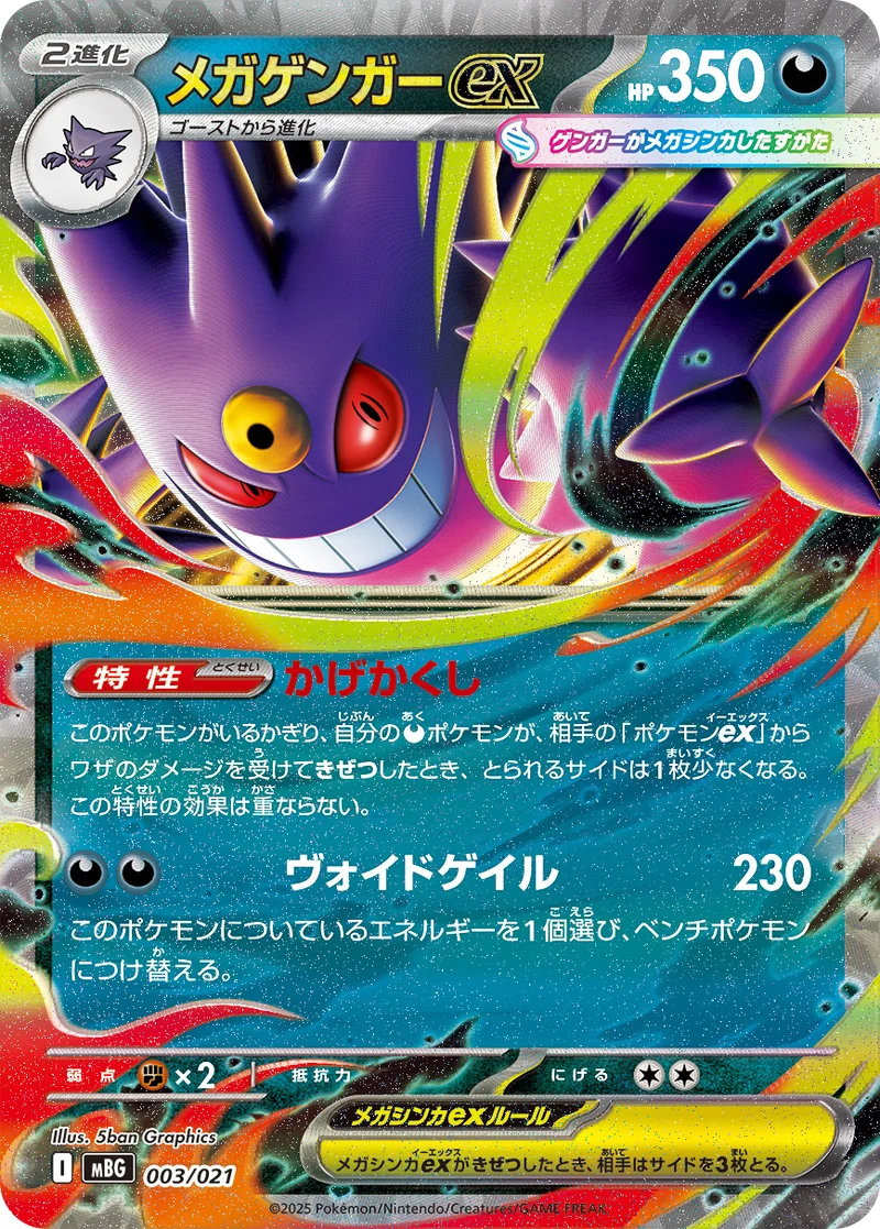 メガゲンガーex (MBG 003/021)