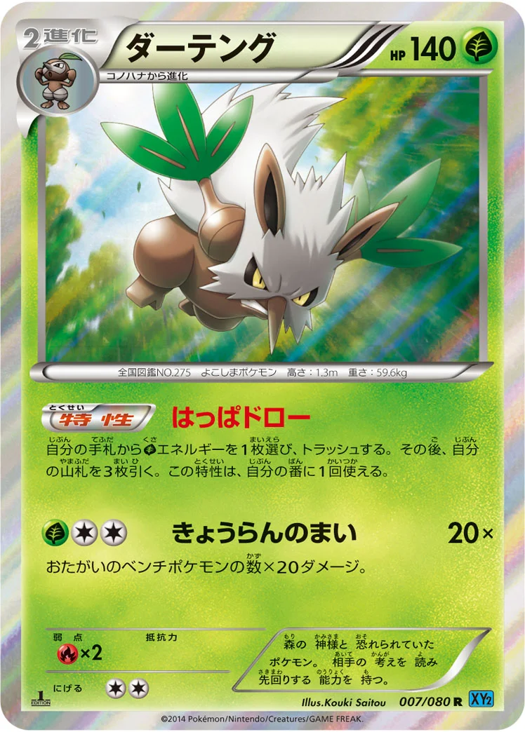 ダーテング (XY2 007/080)