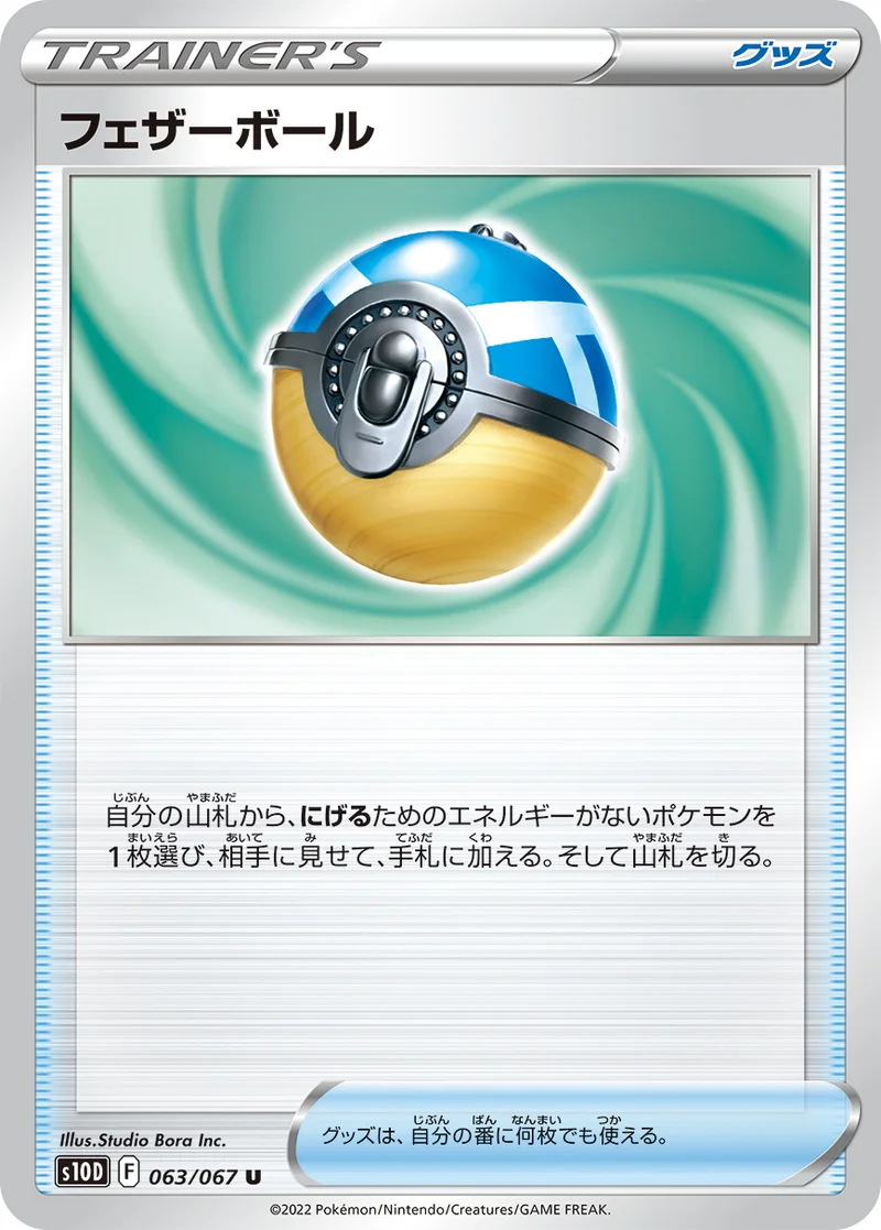 フェザーボール (S10D 063/067)