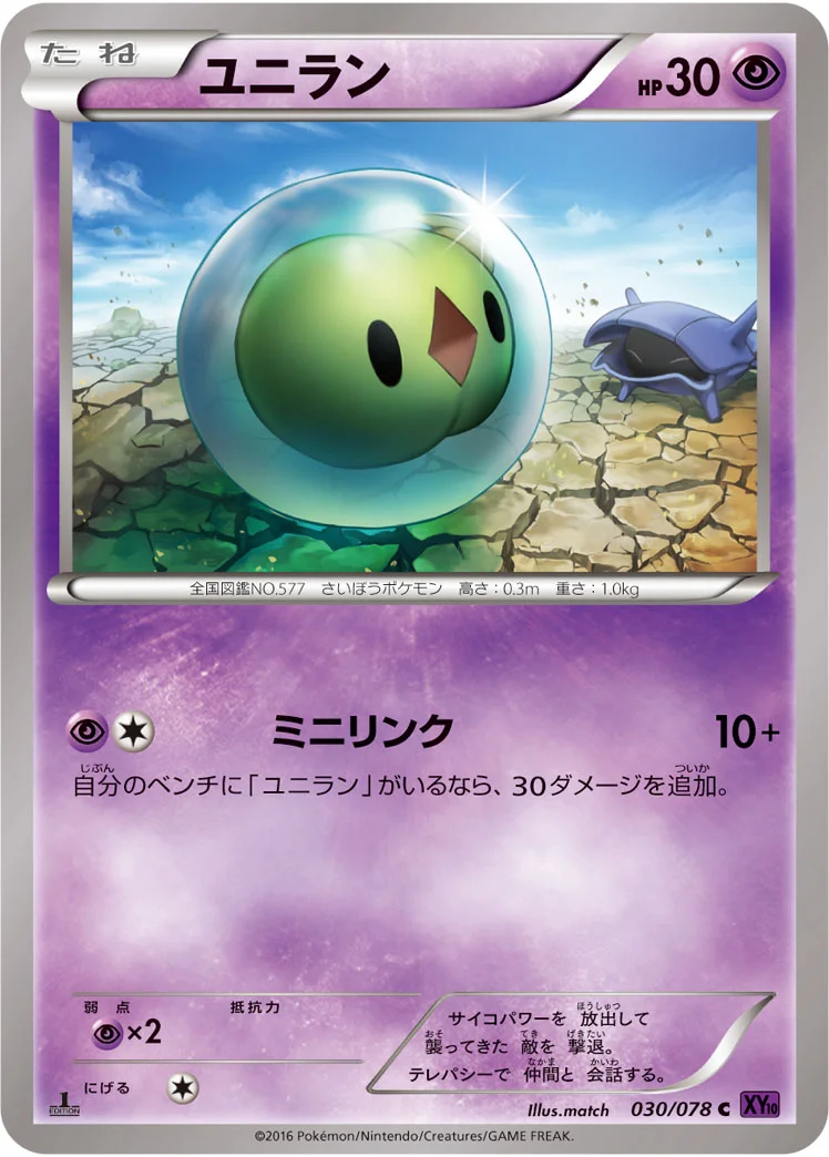ユニラン (XY10-B 030/078)